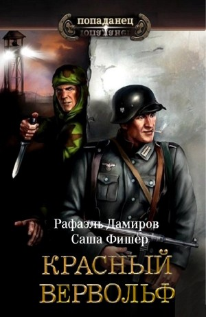 Красный Вервольф