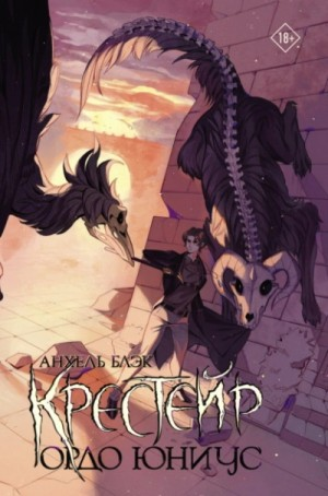 Крейстер 2. Ордо Юниус