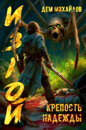 Крепость надежды