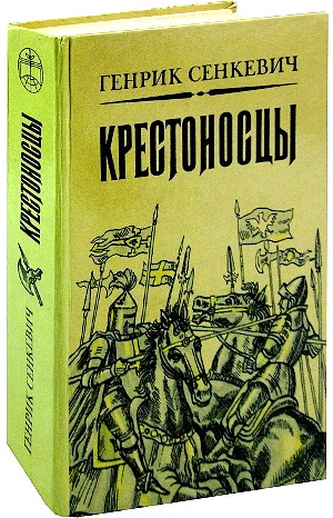 Крестоносцы