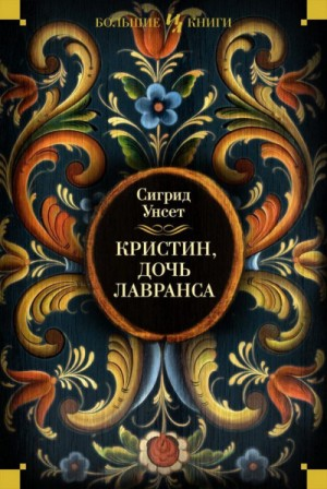 Кристин, дочь Лавранса. Книги 1-3