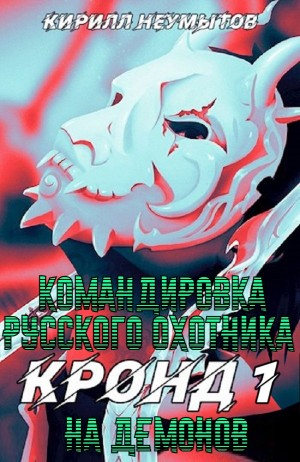 КРОНД #1: Командировка русского охотника на демонов