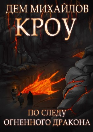 Кроу. Башня Гвактала или по следу огненного дакона