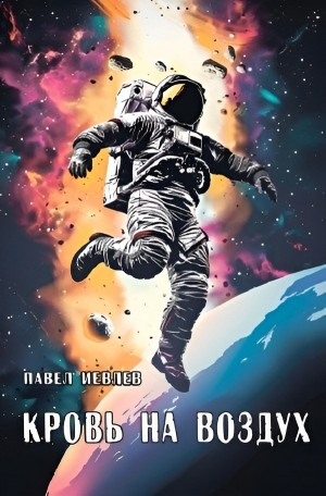 Кровь на воздух