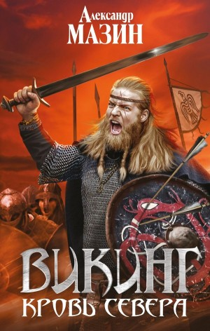 Кровь Севера