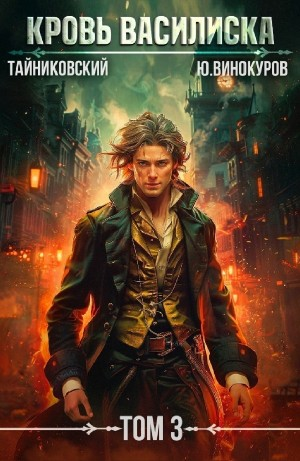 Кровь Василиска. Том 3