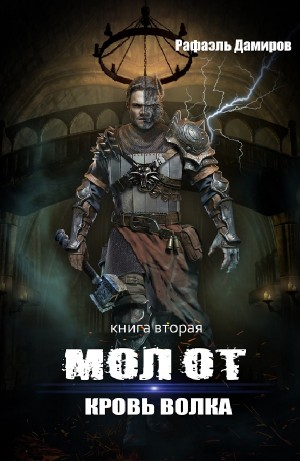 Кровь волка