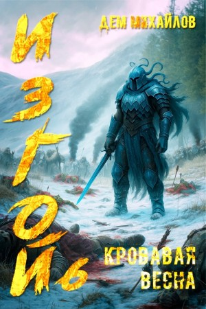 Кровавая весна