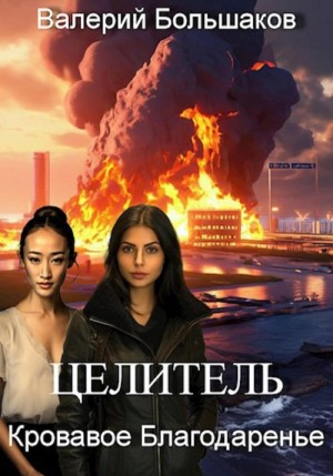 Кровавое Благодаренье