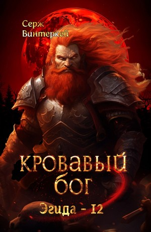 Кровавый бог