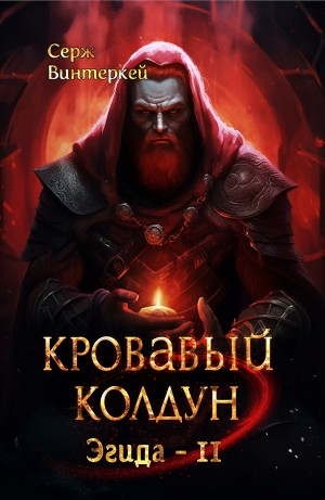 Кровавый колдун