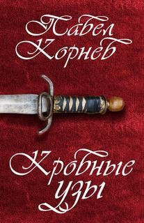 Кровные узы