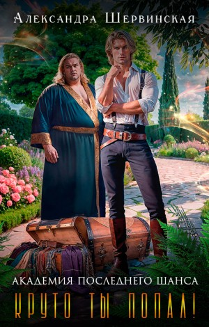 Круто ты попал!