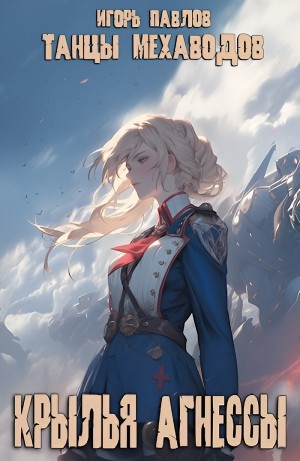 Крылья Агнессы