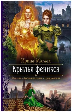 Крылья феникса