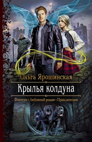 Крылья колдуна