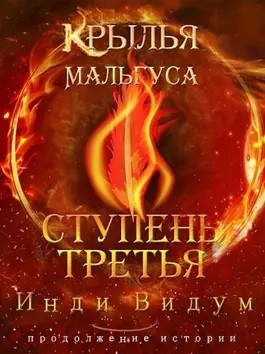 Крылья Мальгуса. Ступень третья. Том 2