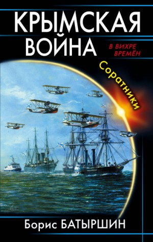 Крымская война: 2. Соратники