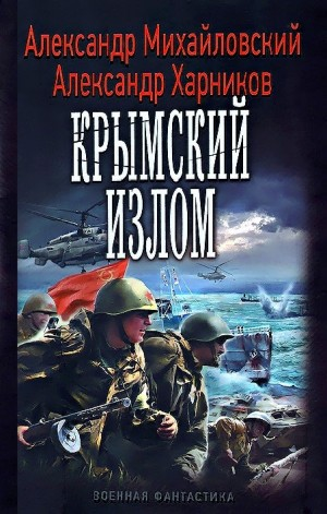 Крымский излом
