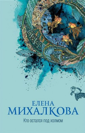 Кто остался под холмом