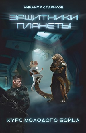 Курс молодого бойца