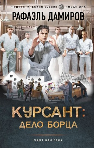 Курсант: дело борца
