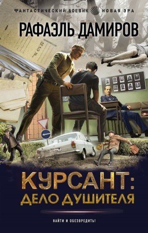 Курсант: дело душителя