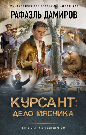 Курсант: дело мясника