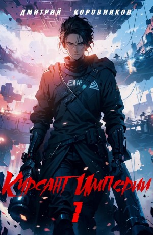 Курсант Империи