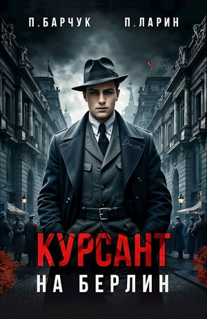 Курсант. На Берлин