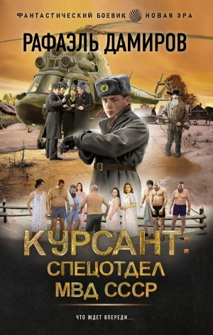 Курсант: спецотдел МВД СССР