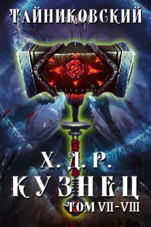 Кузнец. Том 7 и 8