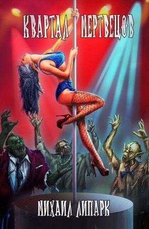 Квартал мертвецов