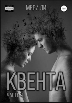 Квента. Трилогия