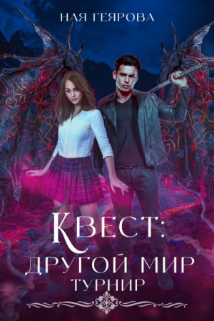 Квест «Другой мир» 1