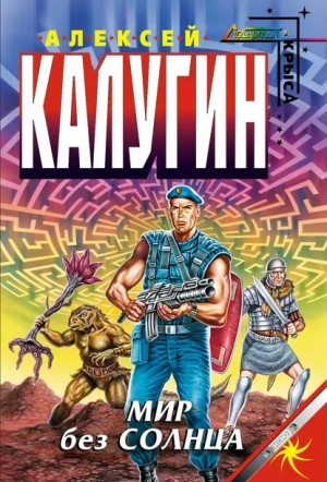 Лабиринт-3. Мир без Солнца