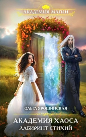 Лабиринт стихий