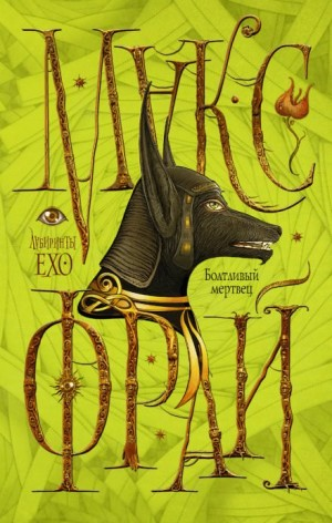 Лабиринты Ехо. Сборник «Болтливый мертвец»: 1.7.3. Болтливый мертвец