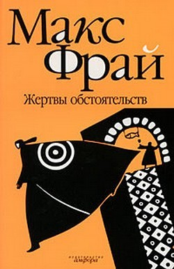 Лабиринты Ехо. Сборник «Чужак»: 1.1.5.«Король Банджи»; 1.1.6.Жертвы обстоятельств