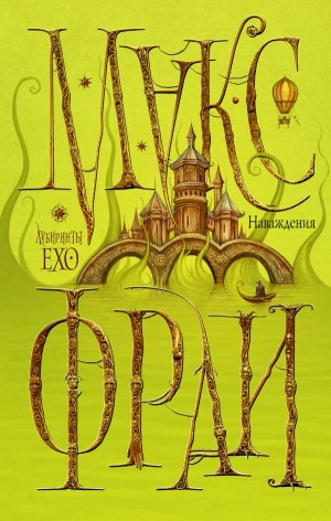 Лабиринты Ехо. Сборник «Наваждения»: 1.5.1. Зелёные воды Ишмы; 1.5.2. Сладкие грёзы Гравви