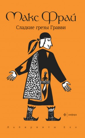 Лабиринты Ехо. Сборник «Наваждения»: 1.5.2. Сладкие грёзы Гравви