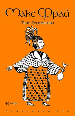 Лабиринты Ехо. Сборник «Простые волшебные вещи»: 1.3.1. Тень Гугимагона