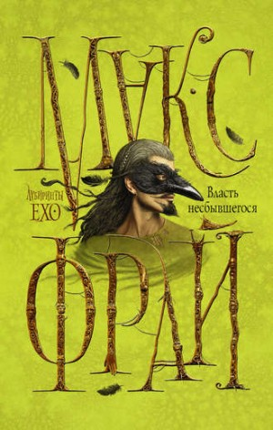 Лабиринты Ехо. Сборник «Власть несбывшегося»: 1.6.1. Возвращение Угурбадо; 1.6.2. Гугландские топи