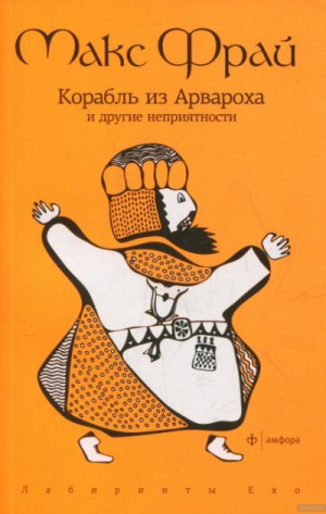Лабиринты Ехо. Сборник «Волонтёры вечности»: 1.2.2. Корабль из Арвароха и другие неприятности