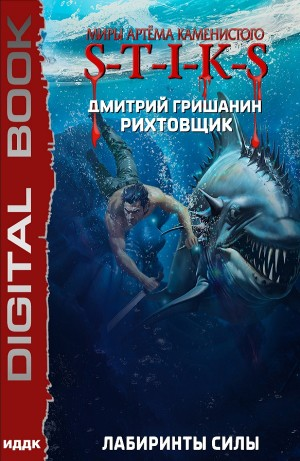 Лабиринты силы