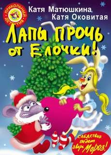 Лапы прочь от ёлочки!