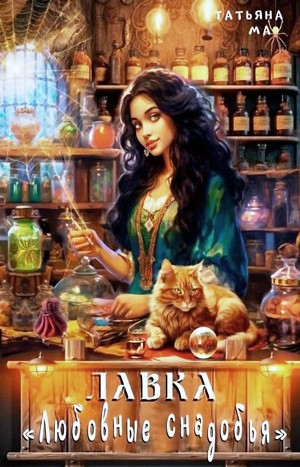 Лавка «Любовные снадобья»