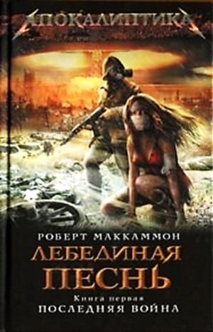 Лебединая песнь: 1. Последняя война