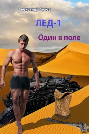 Лёд 1. Один в поле