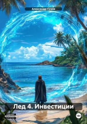 Лёд 4. Инвестиции